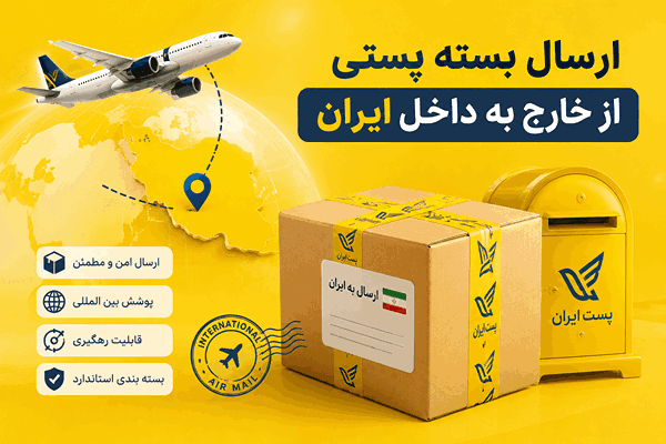 ارسال بسته پستی از خارج به ایران